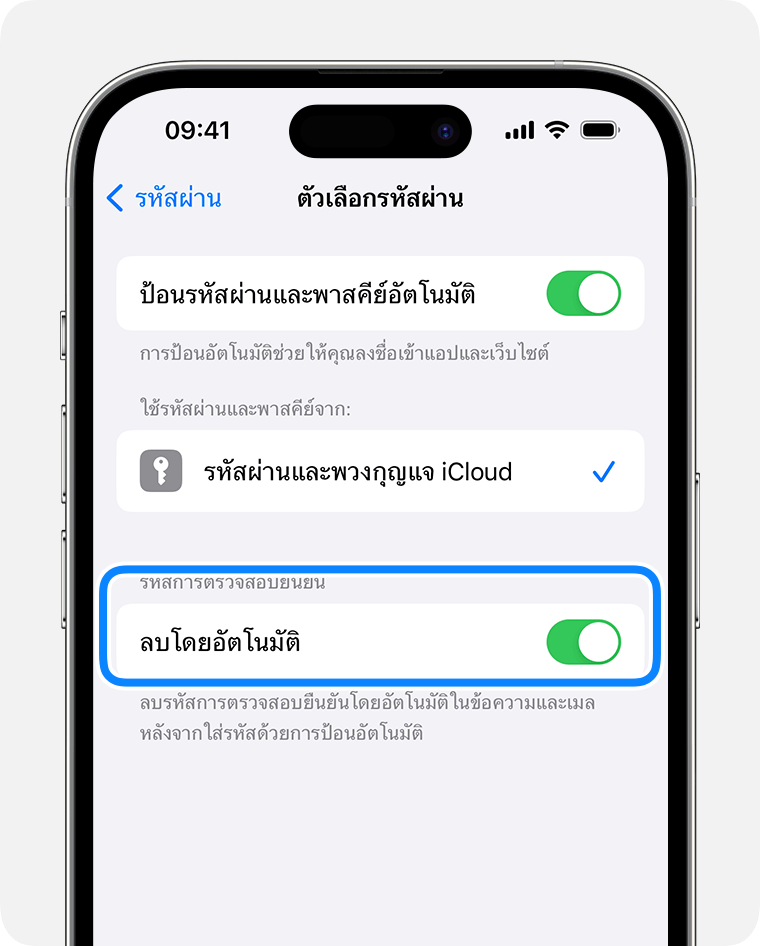 ใน iOS 17 และใหม่กว่า แอปข้อความสามารถลบข้อความที่มีรหัสการตรวจสอบยืนยันโดยอัตโนมัติหลังจากที่คุณใช้รหัสนั้นแล้ว 