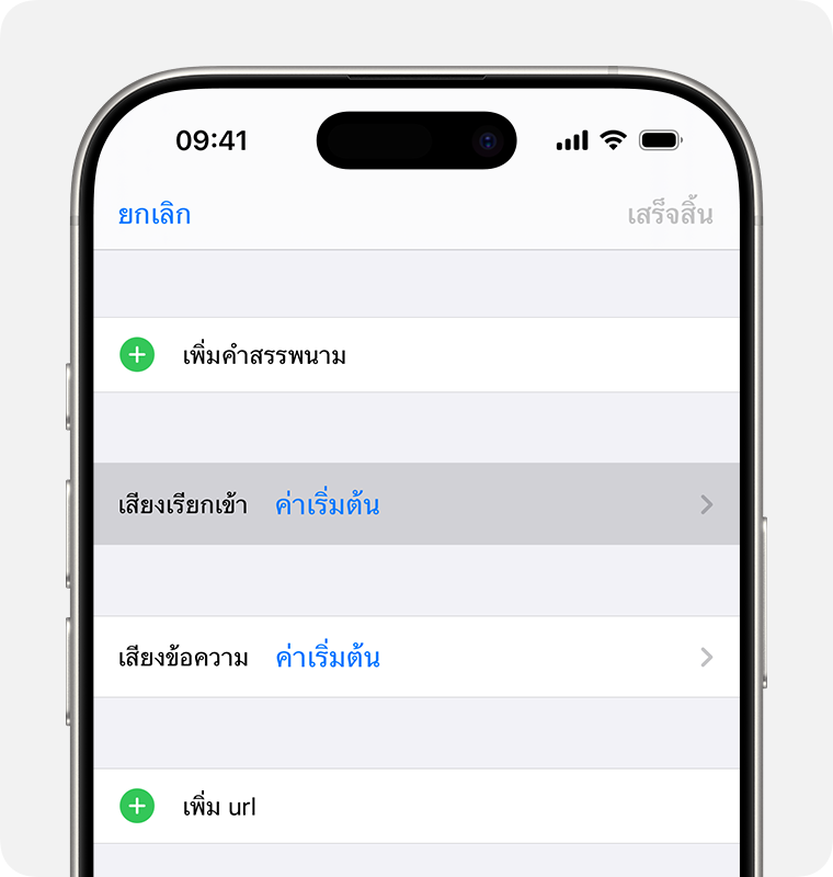 หน้าจอ iPhone ที่มีเมนูสําหรับเปลี่ยนเสียงเรียกเข้าหรือเสียงข้อความสําหรับรายชื่อ