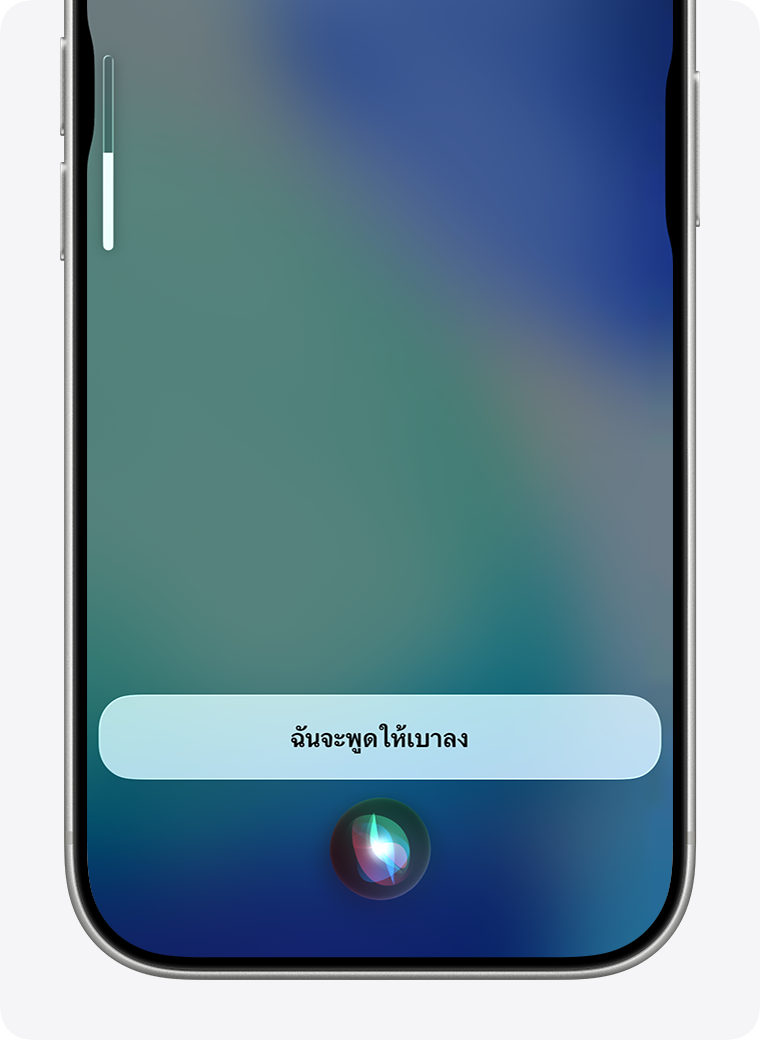 Siri กำลังโต้ตอบบน iPhone ว่า "ฉันจะพูดให้เบาลง"