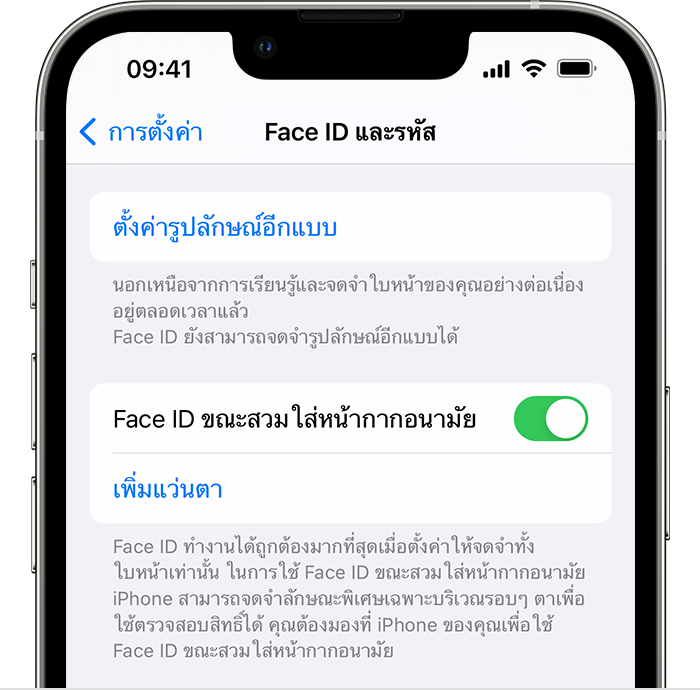 หากใช้ iPhone 12 หรือใหม่กว่า และ iOS 15.4 หรือใหม่กว่า หน้า "Face ID และรหัส" ในการตั้งค่าจะมีตัวเลือกให้เปิดใช้ Face ID ขณะสวมใส่หน้ากากอนามัย