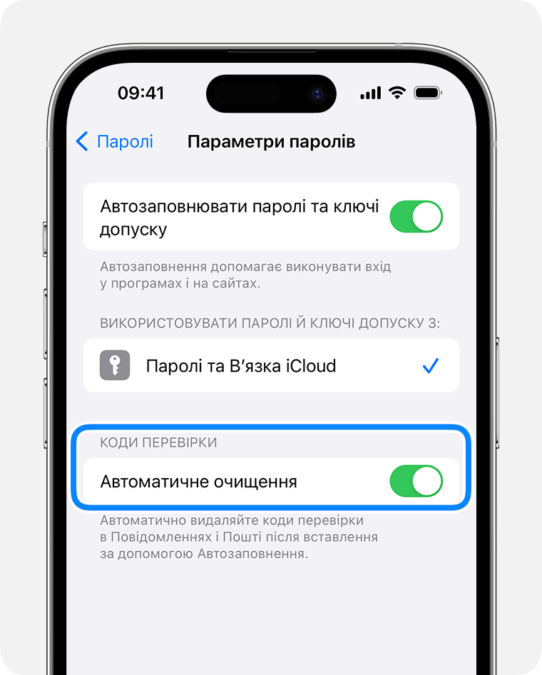 В iOS 17 і пізніших версій програма «Повідомлення» може автоматично видаляти повідомлення, які містять коди для перевірки паролів після їх використання. 