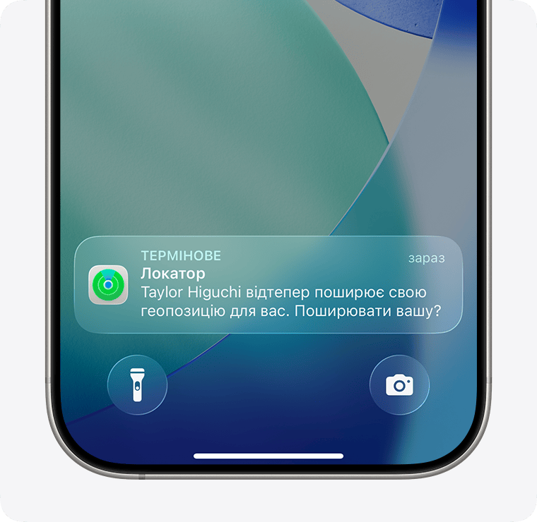 Коли ви поширюєте свою геопозицію за допомогою програми «Локатор», користувач, якому ви її надсилаєте, отримує сповіщення.