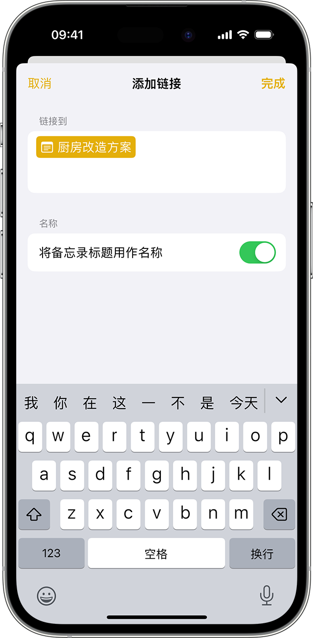 装有 iOS 17 或更高版本的 iPhone 上显示了“备忘录”中用于添加链接的选项。
