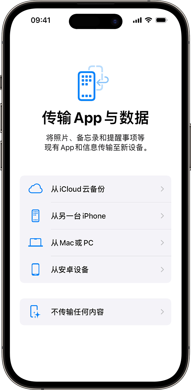 在 iOS 17 中设置 iPhone 时的“传输 App 与数据”选项