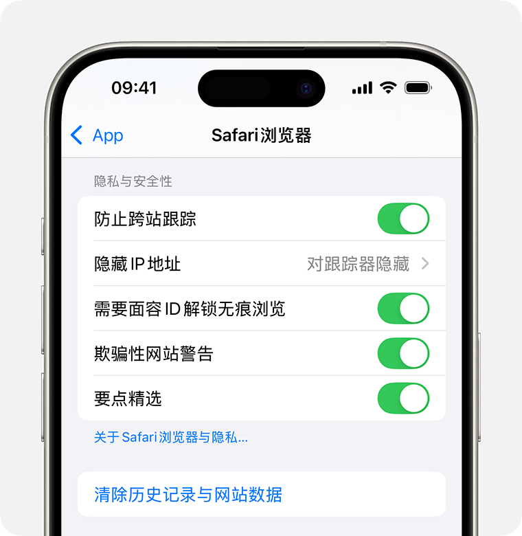 iPhone 上显示了 Safari 浏览器设置。在“隐私与安全性”部分底部，有一个“清除历史记录与网站数据”按钮。