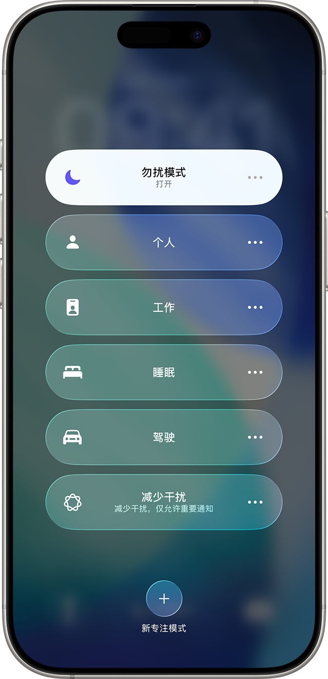 iPhone，屏幕显示了“专注模式”菜单以及文本：“勿扰模式”打开