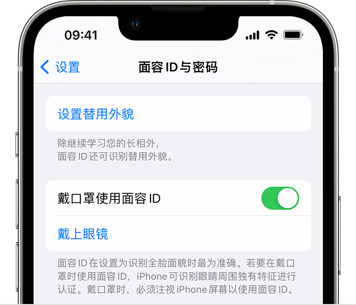 如果你使用的是 iPhone 12 或更新机型并且运行的是 iOS 15.4 或更高版本，则“设置”中的“面容 ID 与密码”页面将显示用于打开“戴口罩使用面容 ID”功能的选项。