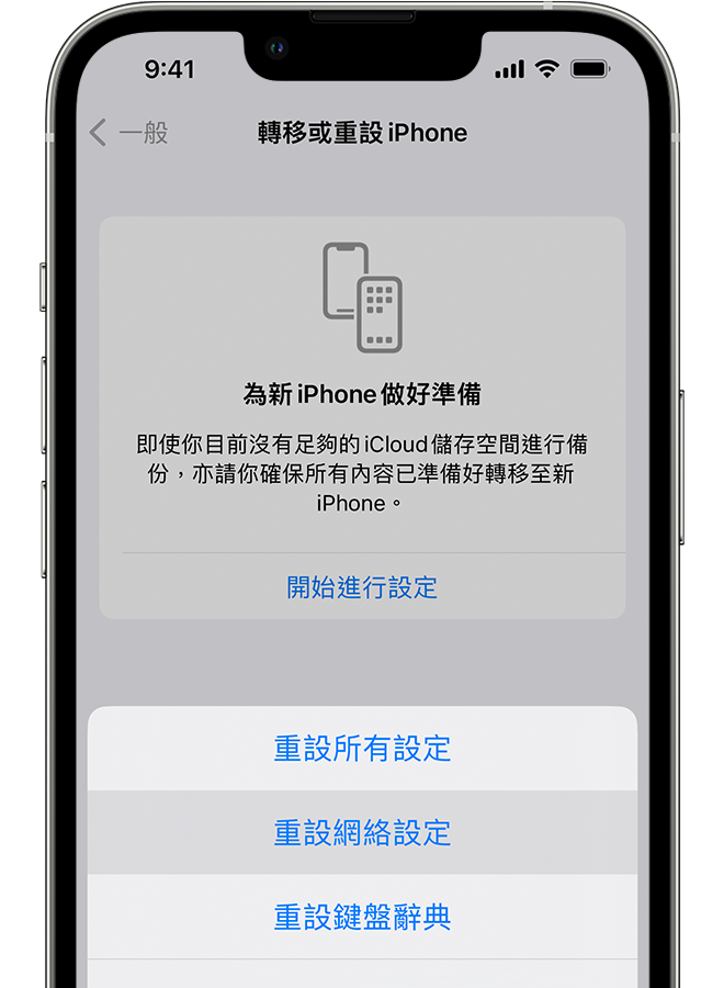 iPhone 正顯示「轉移或重設 iPhone」畫面。