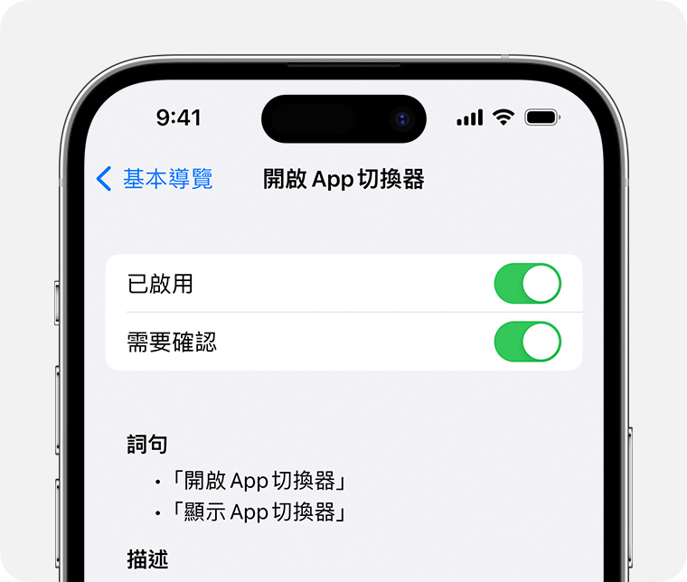 iPhone 顯示「開啟 App 切換器」指令設定，已開啟「已啟用」和「需要確認」，並列出使用此指令時可以說的短句。