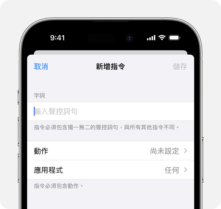 iPhone 顯示「新增指令」設定。你可在此輸入自訂短句。