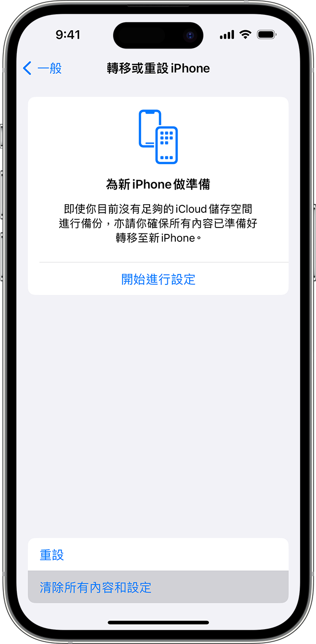 在 iPhone 設定中使用「清除所有內容和設定」來刪除個人資料。