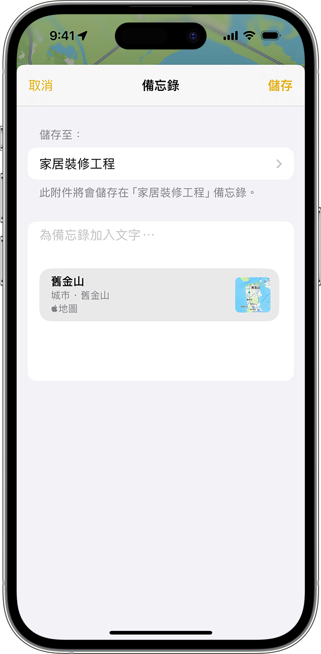 iPhone 正顯示如何在「備忘錄」app 中加入附件。