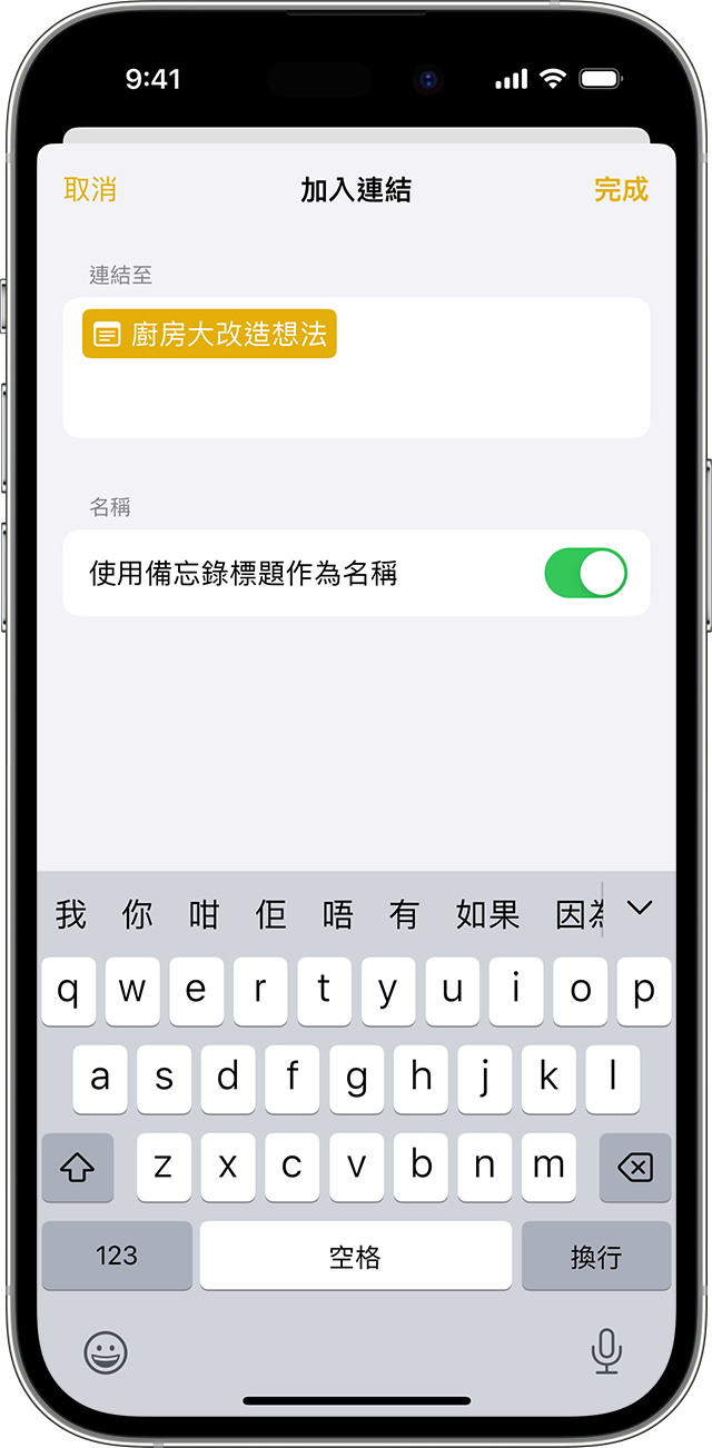裝有 iOS 17 或之後版本的 iPhone 上於「備忘錄」加入連結的選項。