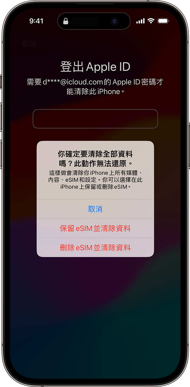 在 iOS 17 和之後版本的重設密碼過程中，你可選擇保留或刪除 eSIM。