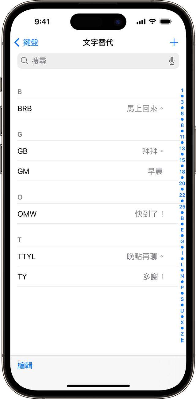 在 iPhone 上使用的文字快捷鍵設定列表。