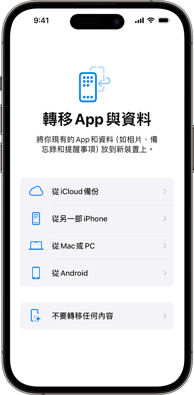 在 iOS 17 中設定 iPhone 時的「轉移 App 與資料」選項