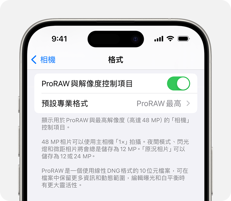 在 iOS 17 中，你可以將 ProRAW 解像度設定為 1,200 萬像素或 4,800 萬像素。