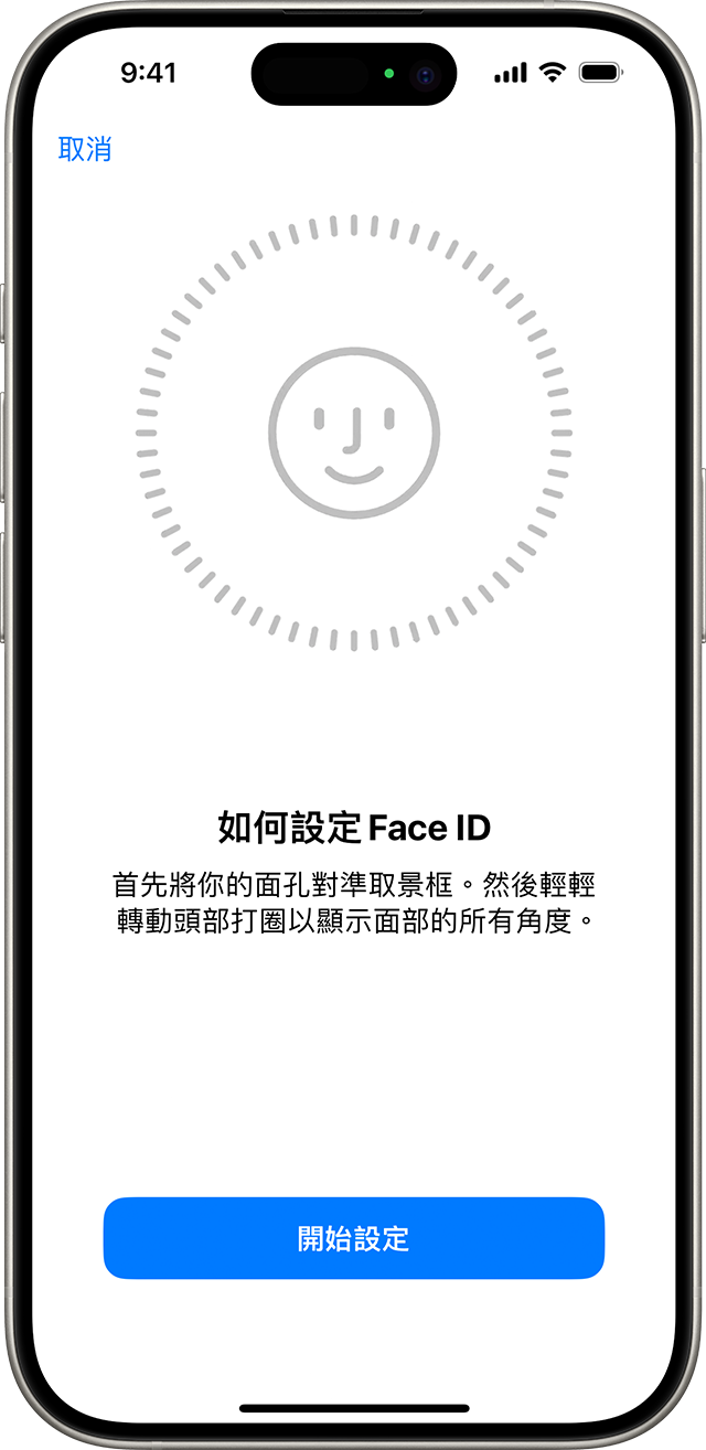 Face ID 設定過程的開端