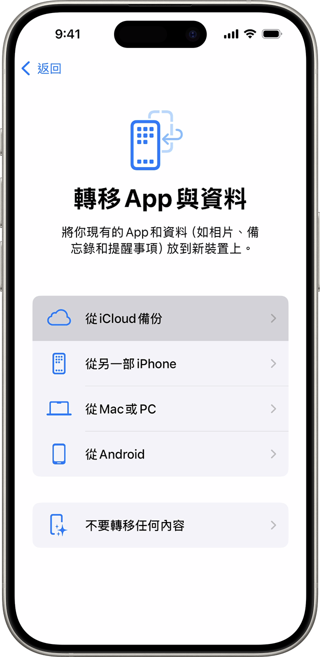 iPhone 正顯示「App 與資料」畫面，其中選擇了「從 iCloud 備份還原」