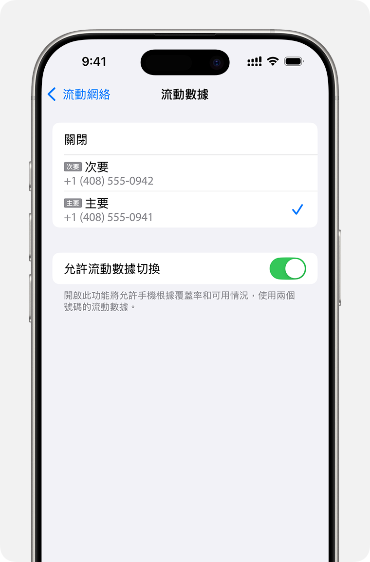 iPhone 流動數據設定畫面，選擇哪個電話號碼使用流動數據或開啟「允許流動數據切換」。