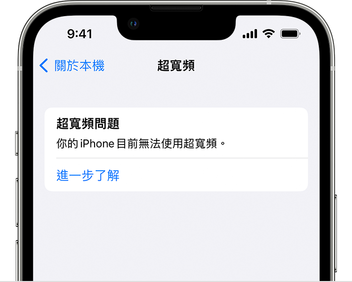 iPhone 出現「超寬頻問題」錯誤訊息，通知使用者 iPhone 無法使用超寬頻。