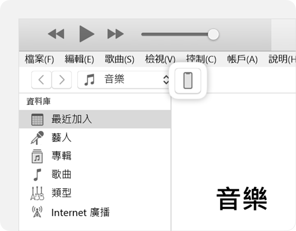 iTunes 視窗在右上角顯示已連接裝置的圖示