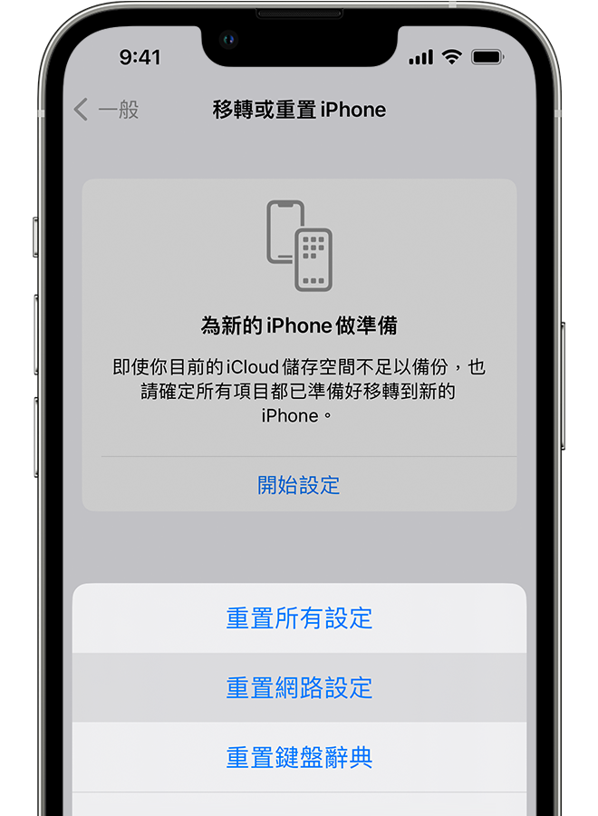 iPhone 顯示「移轉或重置 iPhone」畫面。