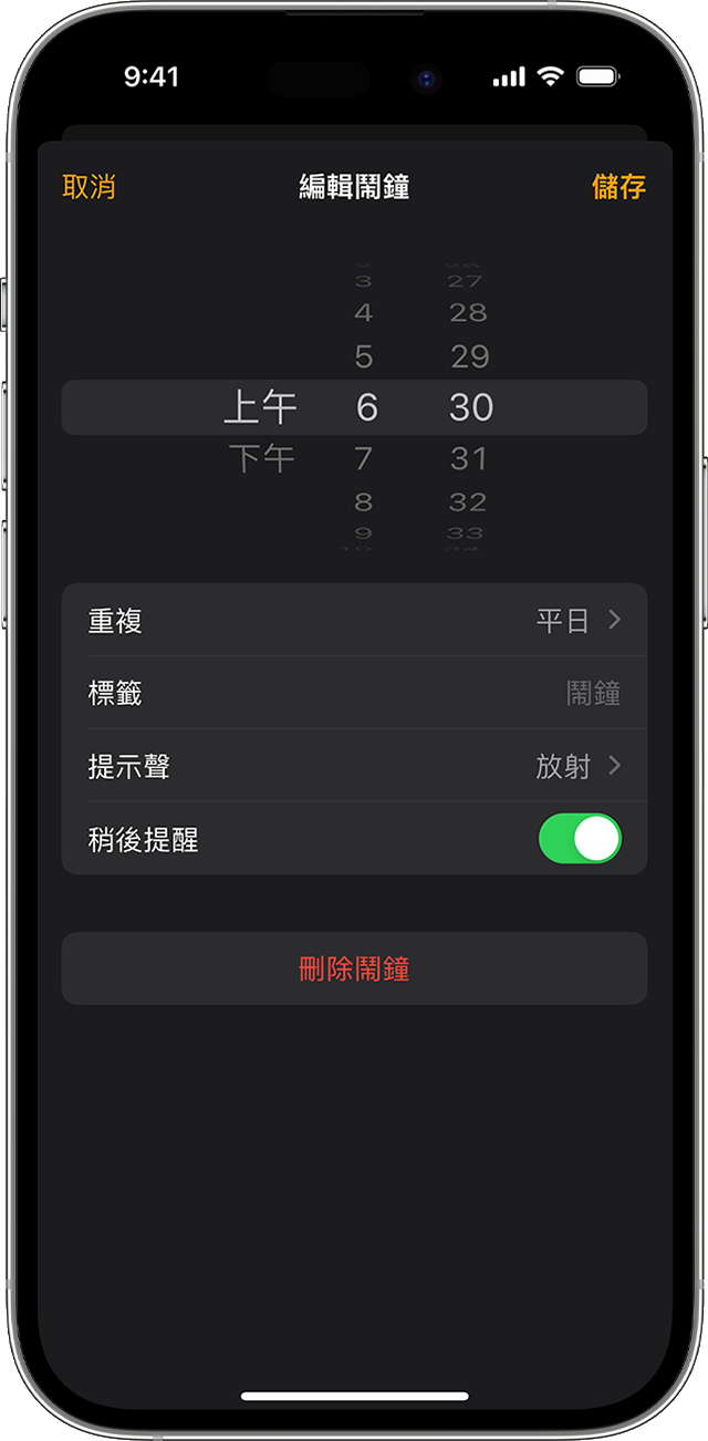 在 iPhone 上的「時鐘」App 編輯鬧鐘。