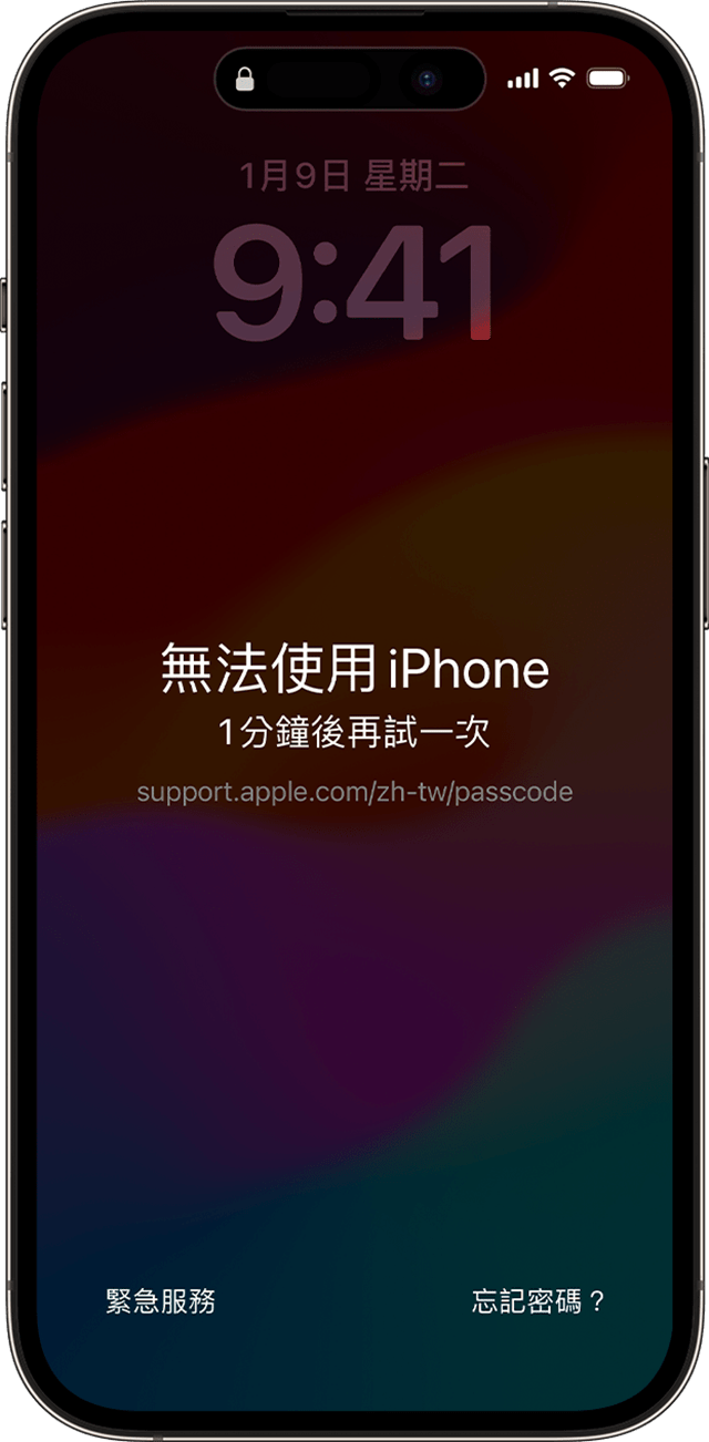 iOS 17 或以上版本中的「無法使用 iPhone」畫面包含「忘記密碼？」選項。