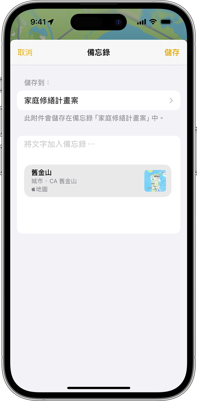 iPhone 顯示如何在「備忘錄」App 中加入附件。