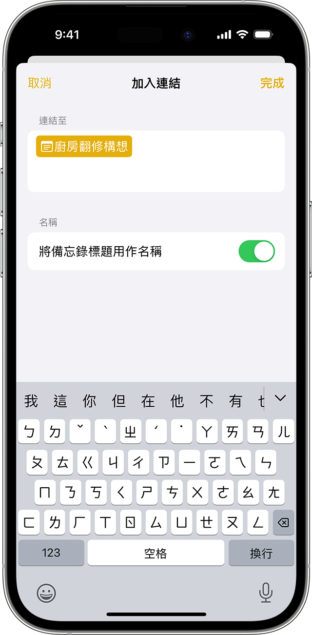 搭載 iOS 17 或以上版本的 iPhone 上顯示「備忘錄」中的加入連結選項。
