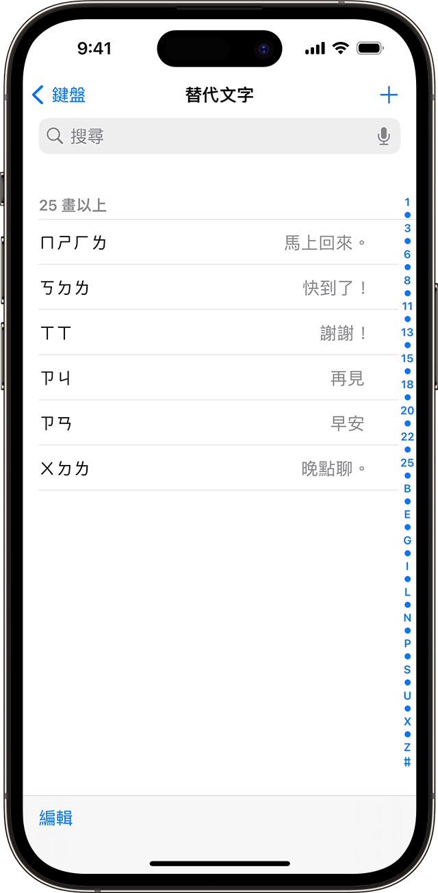 設定在 iPhone 上使用的文字快速鍵列表。