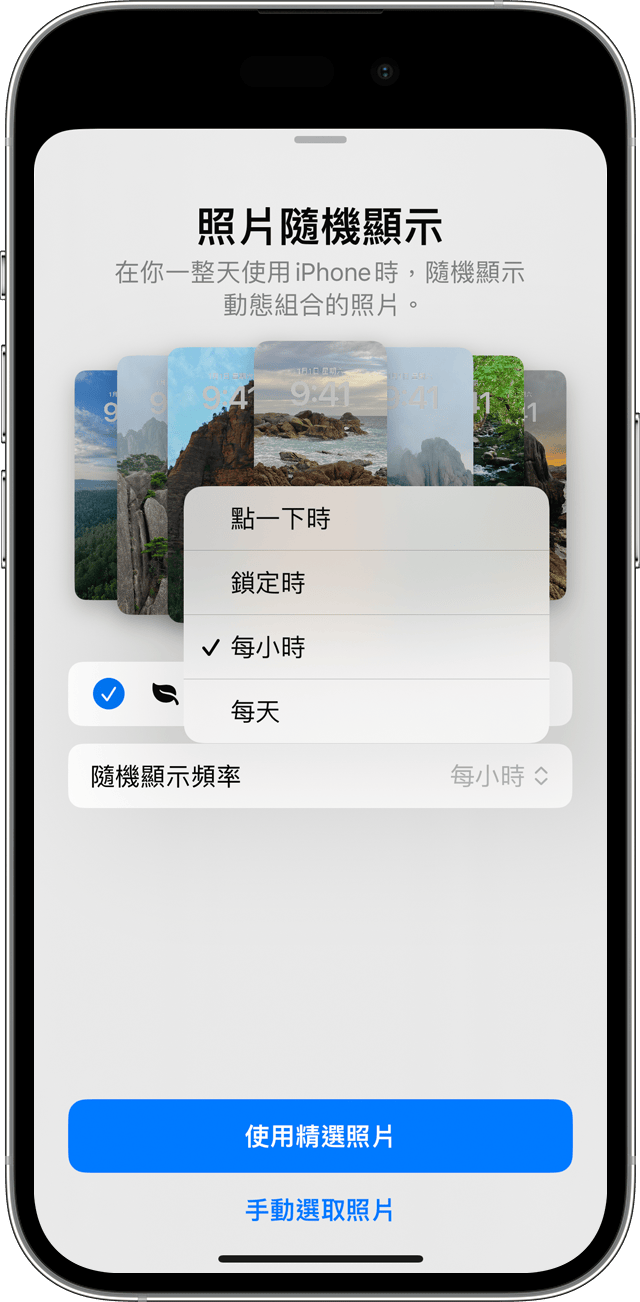  在 iPhone 上設定輪換多張照片以作為鎖定畫面時，「照片隨機顯示」功能的頻率選項。