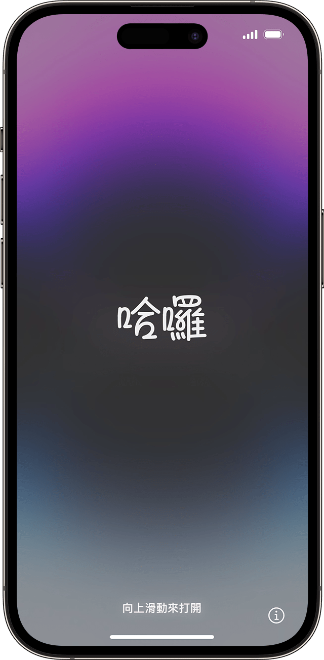 iOS 17 中的「哈囉」畫面。