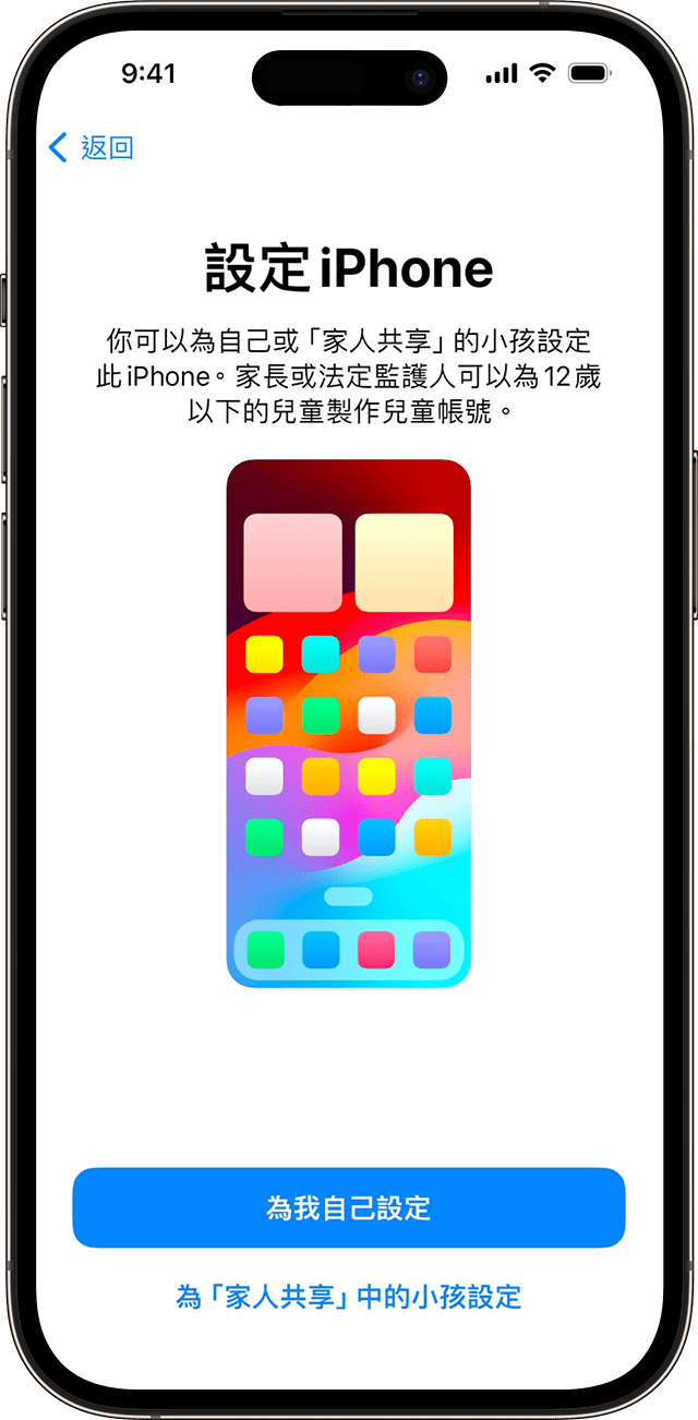 在 iOS 17 的 iPhone 設定過程中，你可以選擇新手機是你還是家中的孩子使用。