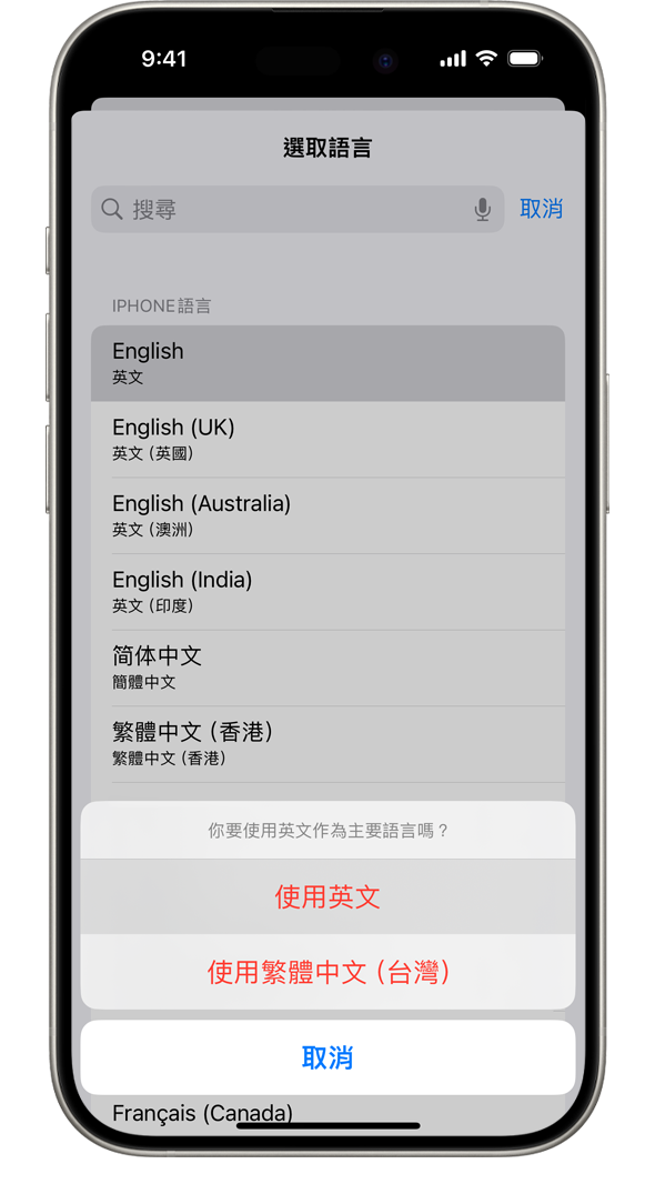iPhone 上顯示提示：「你要使用法文作為主要語言嗎？」所顯示的選項有「使用法文」、「使用英文（美國）」和「取消」。