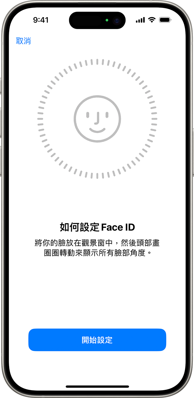 Face ID 設定程序的第一個畫面