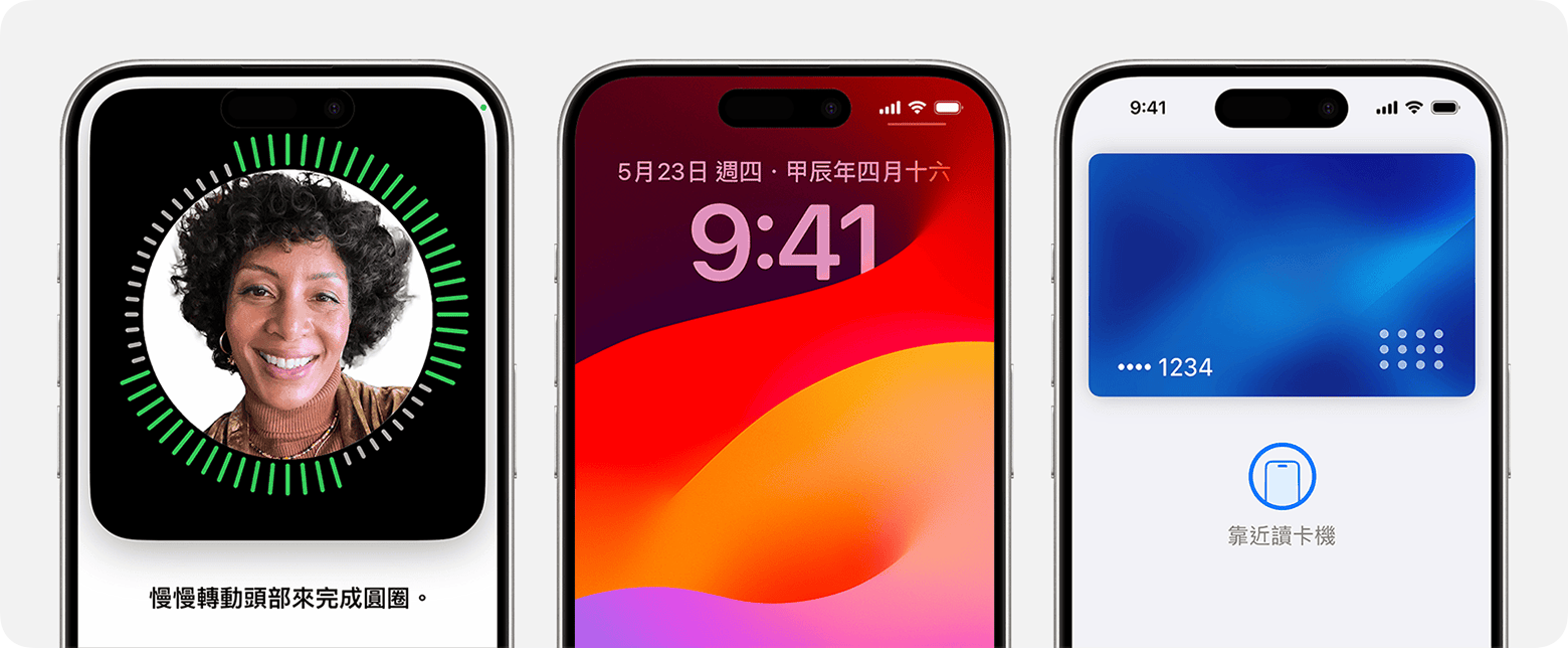 一些在 iPhone 上會用到 Face ID 的情況：設定此功能、解鎖手機和驗證購買