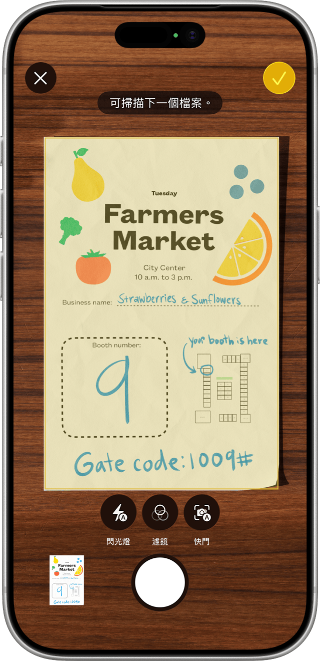 在「備忘錄」中，你可以自動掃描文件，也可以在調整應包含的內容之後再掃描。