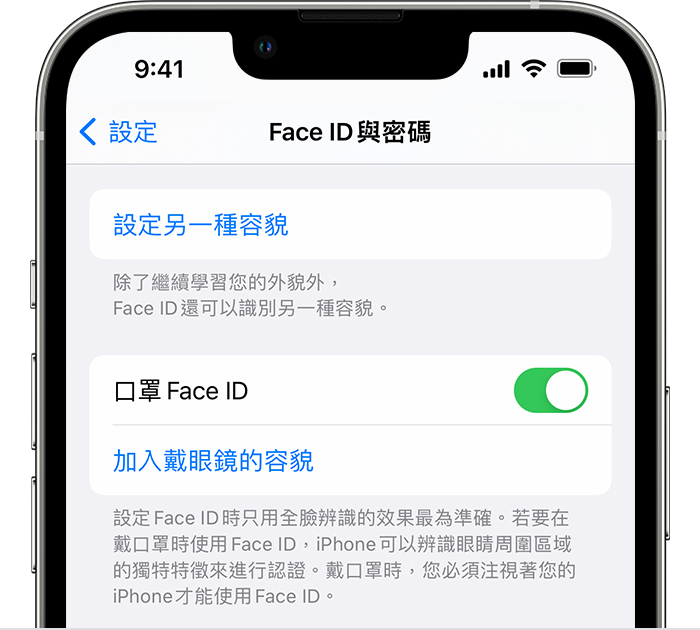 若是使用 iPhone 12 或後續機型和 iOS 15.4 或以上版本，「設定」中的「Face ID 與密碼」頁面會有開啟「口罩 Face ID」的選項。