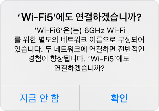 알림: 'WiFi-5G'에도 연결하겠습니까?