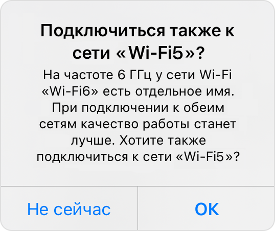 Предупреждение: «Хотите также подключиться к сети "WiFi-5G"?»