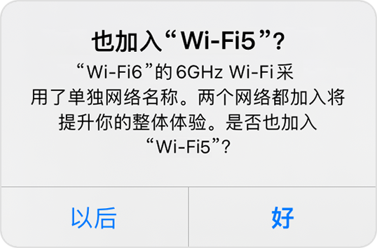 提醒：是否也加入“无线局域网 5G”？
