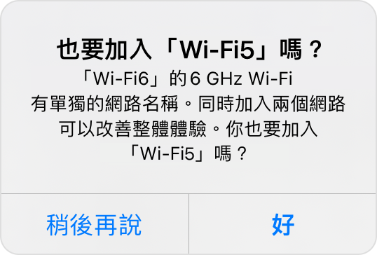 提示：也要加入「WiFi-5G」嗎？