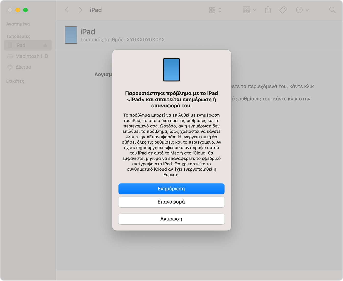 macos-ventura-finder-ipad-ανάκτηση-λειτουργία-επαναφορά