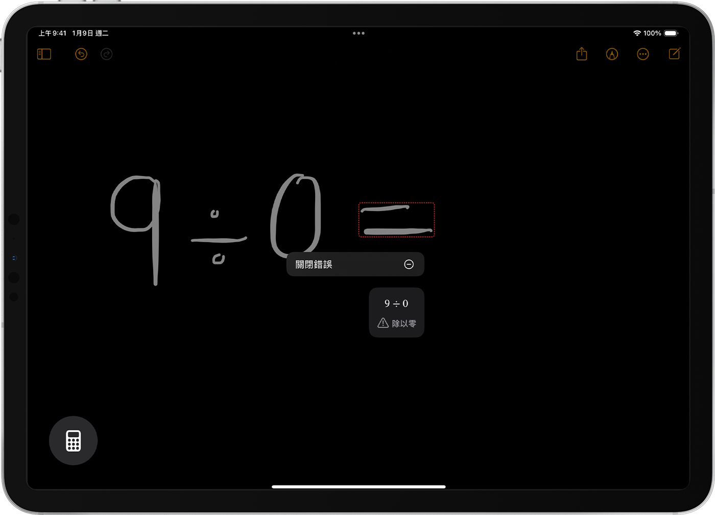 iPad 顯示「數學備忘錄」中「9 除以 0」的方程式。等號周圍有紅色虛線，並顯示對話框，指出有除以零的錯誤。此外也有關閉錯誤訊息的選項。