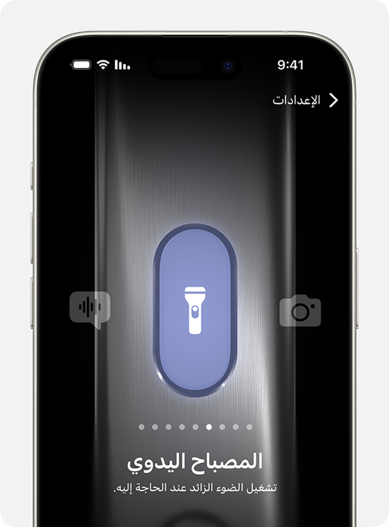 على iPhone 15 Pro وiPhone 15 Pro Max، يمكنك تعيين أشياء مثل المصباح اليدوي إلى زر الإجراءات.