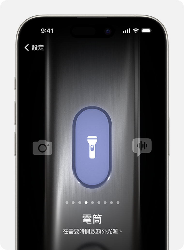 在 iPhone 15 Pro 和 iPhone 15 Pro Max 上，你可以為「動作」按鈕指定「電筒」等功能。