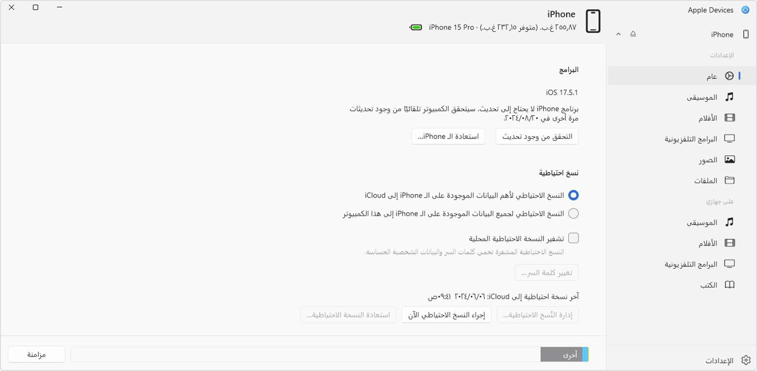 على جهاز كمبيوتر شخصي باستخدام تطبيق Apple Device، يمكنك التحقق يدويًا من تحديثات iOS عند توصيل جهاز iPhone الخاص بك.