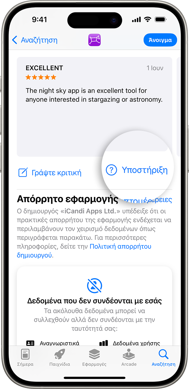 Στο App Store στο iPhone, μπορείτε να βρείτε το κουμπί «Υποστήριξη εφαρμογών» κάτω από τις κριτικές.